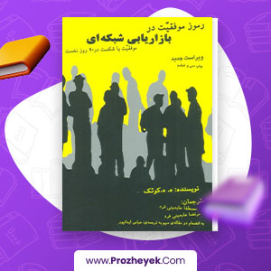 معرفی و دانلود PDF کتاب رموز موفقیت در بازاریابی شبکه ای عباس ایمانپور 130 صفحه پی دی اف
