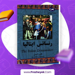 معرفی و دانلود PDF کتاب رنسانس ایتالیا اثر کارن اسمن 132 صفحه پی دی اف