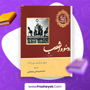 معرفی و دانلود PDF کتاب رو سو و انقلاب ضیاالدین علائی طباطبایی 1983 صفحه پی دی اف