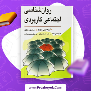 معرفی و دانلود PDF کتاب روان شناسی اجتماعی کاربردی مجید صفاری نیا 94 صفحه پی دی اف