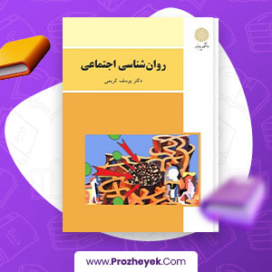معرفی و دانلود PDF کتاب روان شناسی اجتماعی یوسف کریمی 365 صفحه پی دی اف