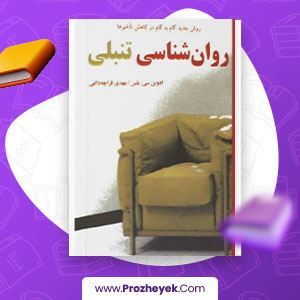 معرفی و دانلود PDF کتاب روان شناسی تنبلی ادوین سی. بلس 249 صفحه پی دی اف