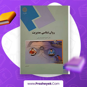 معرفی و دانلود PDF کتاب روان شناسی مدیریت احمد بیانی 191 صفحه پی دی اف