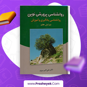 معرفی و دانلود PDF کتاب روان شناسی پرورشی نوین علی اکبر سیف 653  صفحه پی دی اف