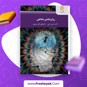 معرفی و دانلود PDF کتاب روان شناسی روان شناختی حسین زارع 128 صفحه پی دی اف