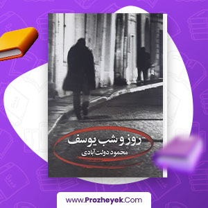 معرفی و دانلود PDF کتاب روز و شب یوسف محمود دولت آبادی 81 صفحه پی دی اف