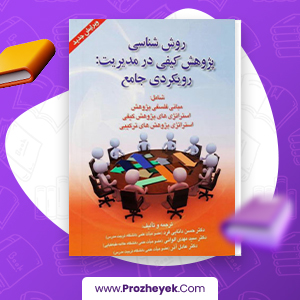 معرفی و دانلود PDF کتاب روش شناسی پژوهش کیفی در مورد رویکردی جامع حسن دانایی فرد 273 صفحه پی دی اف