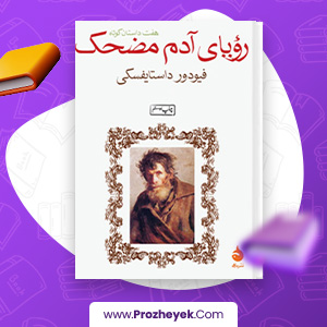 دانلود PDF کتاب رویای آدم مضحک وحید مواجی 17 صفحه پی دی اف