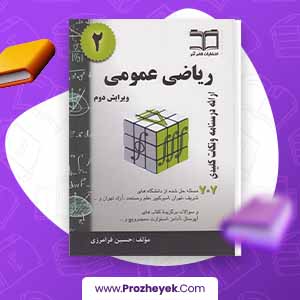 معرفی و دانلود PDF کتاب ریاضی عمومی 2 حسین فرامرزی 345 صفحه پی دی اف