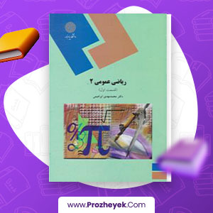 معرفی و دانلود PDF کتاب ریاضی عمومی 2 محمد ابراهیمی 560 صفحه پی دی اف