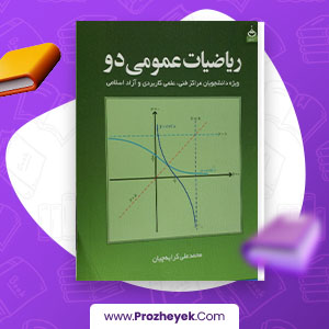 معرفی و دانلود PDF کتاب ریاضیات عمومی 2 محمدعلی کرایه چیان 192 صفحه پی دی اف