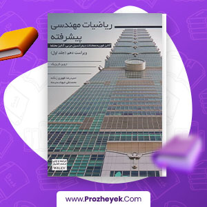 دانلود PDF کتاب ریاضیات مهندسی پیشرفته جلد اول حمید رضا زنگنه 430 صفحه پی دی اف