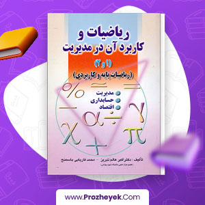 دانلود PDF کتاب ریاضیات و کاربرد آن در مدیریت 1و 2 اکبر عالم تبریز 541 صفحه پی دی اف
