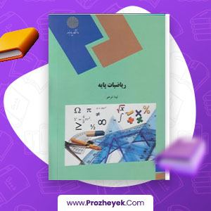 معرفی و دانلود PDF کتاب ریاضیات پایه لیدا فرخو 276 صفحه پی دی اف
