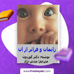معرفی و دانلود PDF کتاب زایمان و فراتر از آن جلد اول مرتضی مدنی نژاد 99 صفحه پی دی اف