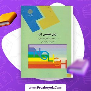 معرفی و دانلود PDF کتاب زبان تخصصی 1 شهر بانو تهرانی 114 صفحه پی دی اف