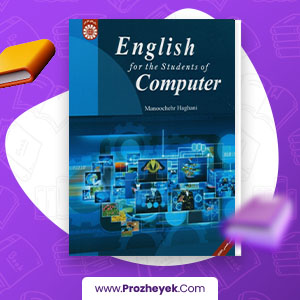 معرفی و دانلود PDF کتاب زبان تخصصی برای دانشجویان رشته کامپیوتر منوچهر حقانی 235 صفحه پی دی اف