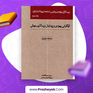 معرفی و دانلود PDF کتاب زر سالاران یهودی و پارسی استعمار بریتانیا و ایران جلد دوم عبدالله شهبازی 621 صفحه پی دی اف