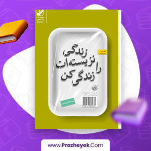 معرفی و دانلود PDF کتاب زندگی نزیسته ات را زندگی کن سیمین موحد 34 صفحه پی دی اف
