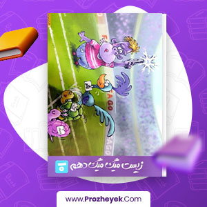 معرفی و دانلود PDF کتاب زیست میگ میگ دهم فردین جوادی 130 صفحه پی دی اف