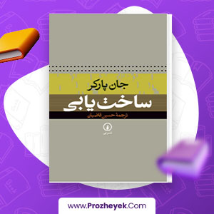 کتاب ساخت یابی جان پاکر حسین قاضبان