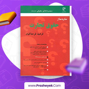 معرفی و دانلود PDF کتاب ساده ساز حقوق تجارت فرشید فرحناکیان 375 صفحه پی دی اف