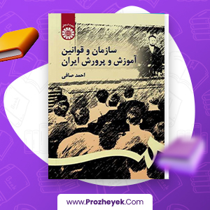 معرفی و دانلود PDF کتاب سازمان و قوانین آموزش و پرورش ایران احمد صافی 387 صفحه پی دی اف