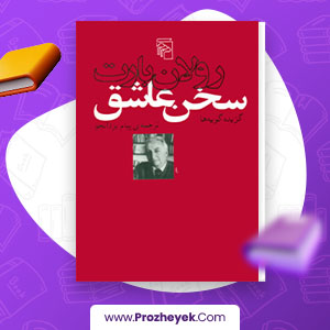 معرفی و دانلود PDF کتاب سخن عاشق اثر رولان بارت 314 صفحه پی دی اف