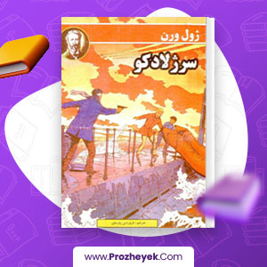 معرفی و دانلود PDF کتاب سرژلادکو ژول ورن 115 صفحه پی دی اف
