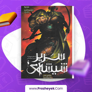 معرفی و دانلود PDF کتاب سریر شیشه ای جلد دوم افشین اردشیر 489 صفحه پی دی اف