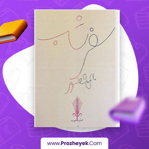 معرفی و دانلود PDF کتاب سفر شب و ظهور حضرت بهمن شعله پور 210 صفحه پی دی اف