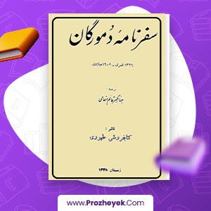 معرفی و دانلود PDF کتاب سفر نامه دمورگان جهانگیر قائم مقامی 148 صفحه پی دی اف