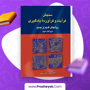 معرفی و دانلود PDF کتاب سنجش فرآیند و فرآورده یادگیری علی اکبر سیف 405 صفحه پی دی اف