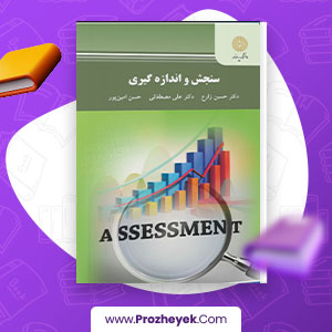 معرفی و دانلود PDF کتاب سنجش و اندازه گیری حسین زارع 197 صفحه پی دی اف