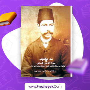 معرفی و دانلود PDF کتاب سه مکتوب میرزا اقاخان کرمانی 416 صفحه پی دی اف