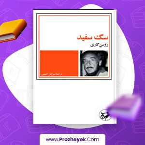 معرفی و دانلود PDF کتاب سگ سفید اثر رومن گاری 232 صفحه پی دی اف