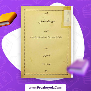 کتاب سیرت فلسفی عباس اقبال