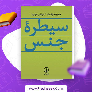 معرفی و دانلود کتاب سیطره ی جنس محبوبه پاک نیا 210 صفحه pdf