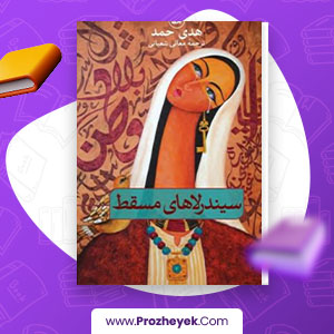 معرفی و دانلود PDF کتاب سیندرلا های مسقط هدی حمد 123 صفحه پی دی اف