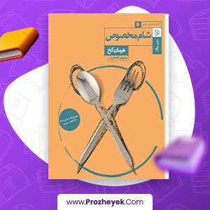 معرفی و دانلود PDF کتاب شام مخصوص مهرنوش گلشاهی 214 صفحه پی دی اف