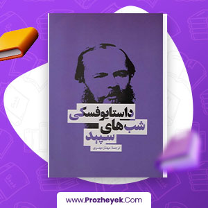 معرفی و دانلود کتاب شب های سپید داستا یوفسکی 48 صفحه پی دی اف