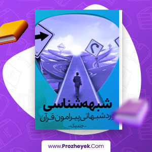 معرفی و دانلود PDF کتاب شبهه شناسی و رد شبهاتی پیرامون قرآن جلد اول سعید قادری 106 صفحه پی دی اف