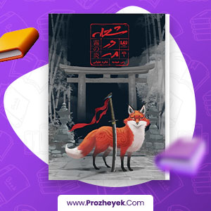 معرفی و دانلود PDF کتاب شعله در مه جلد اول 409 صفحه پی دی اف