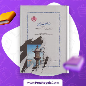 معرفی و دانلود PDF کتاب شناخت ژاپن فیلیشیا اولد فادر جلد یک 615 صفحه پی دی اف