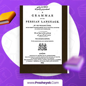 معرفی و دانلود PDF کتاب شکرستان در نحوي زبان پارسي تصنيف يونس اوكسفردي 245 صفحه پی دی اف