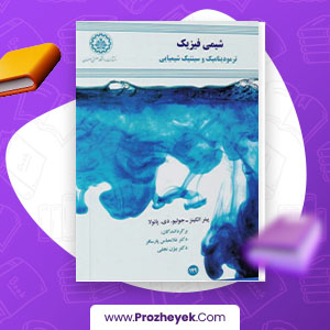 معرفی و دانلود PDF کتاب شیمی فیزیک ترمودینامیک و سینتیک شیمیایی غلام پارسا فر 642 صفحه پی دی اف