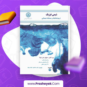 دانلود PDF کتاب شیمی فیزیک ترمودینامیک و سینتیک شیمیایی پیتر اتکینز 642 صفحه پی دی اف