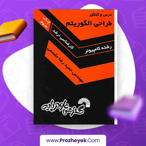 معرفی و دانلود PDF کتاب طراحی الگوریتم حمید رضا مقسمی 410 صفحه پی دی اف