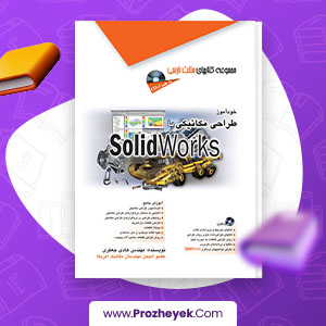 دانلود PDF کتاب طراحی مکانیکی با سالیدورکس هادی جعفری 700 صفحه پی دی اف