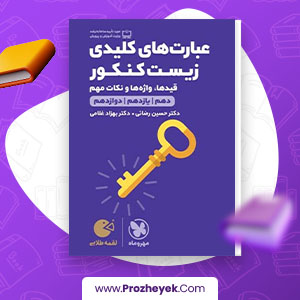 معرفی و دانلود PDF کتاب عبارت های کلیدی زیست جامع کنکور مهر و ماه 321 صفحه پی دی اف